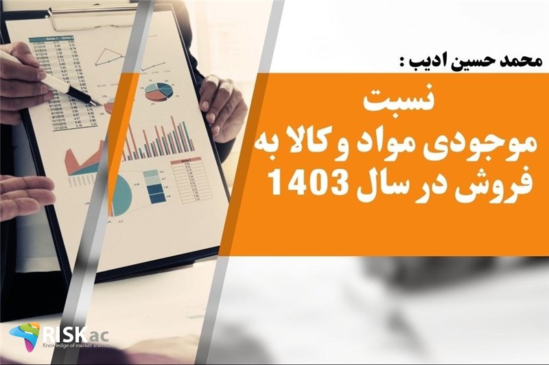 نسبت موجودی مواد و کالا به فروش در سال 1403