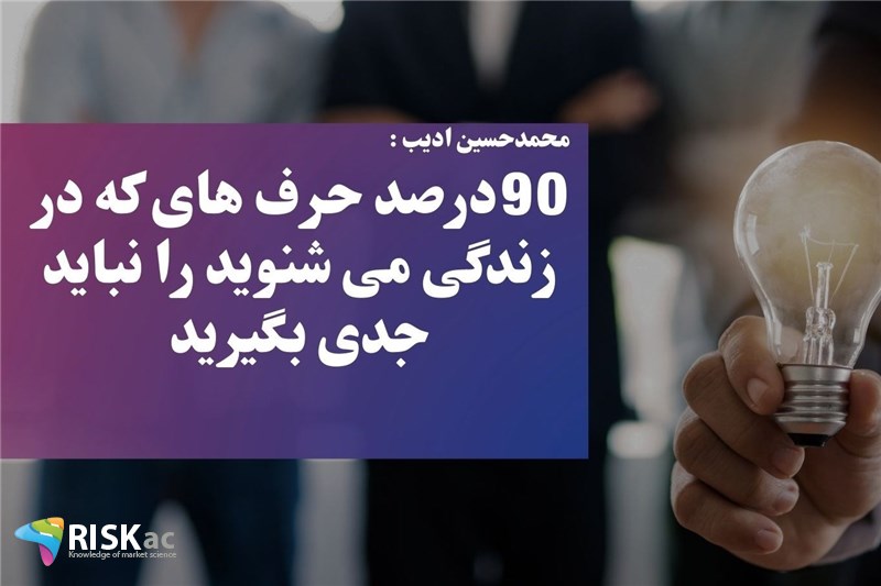 90درصد حرف های که در زندگی می شنوید را نباید جدی بگیرید