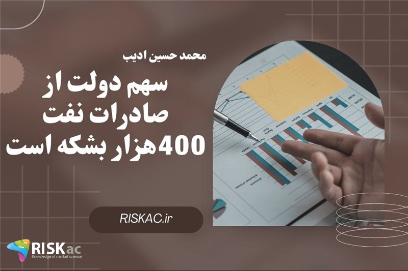 سهم دولت از صادرات نفت 400هزار بشکه است