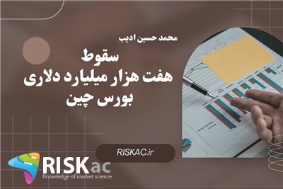 سقوط هفت هزار میلیارد دلاری بورس چین