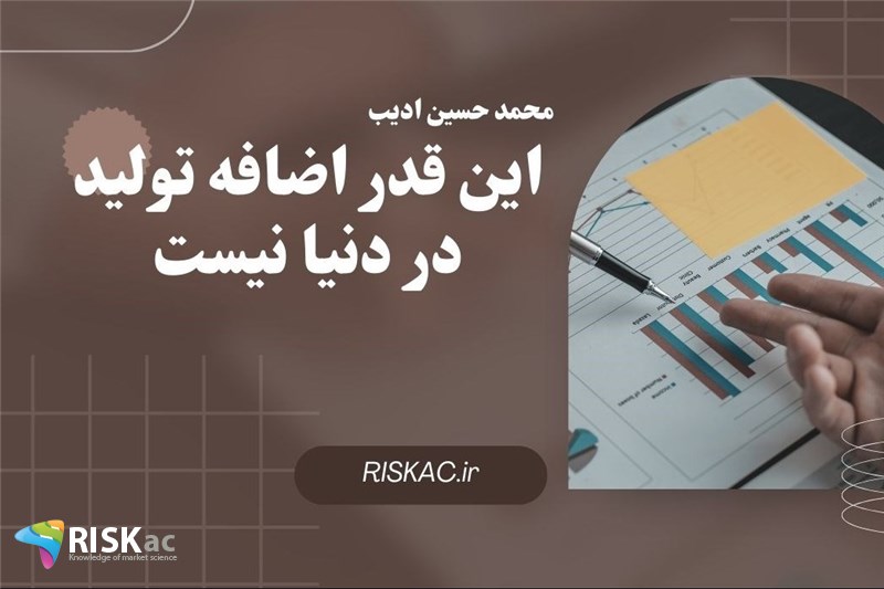 این قدر اضافه تولید در دنیا نیست