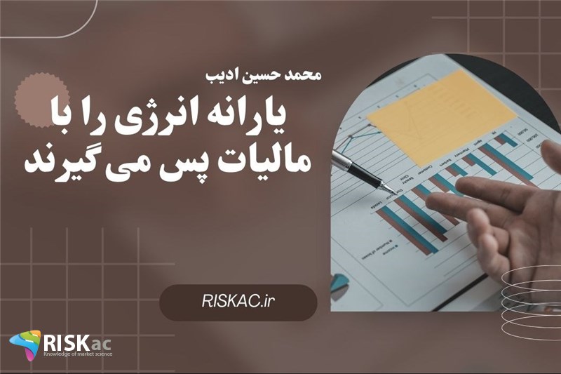 یارانه انرژی را با مالیات پس می گیرند