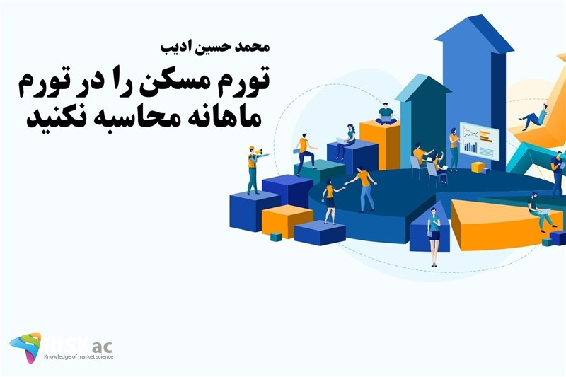 تورم مسکن را در تورم ماهانه محاسبه نکنید