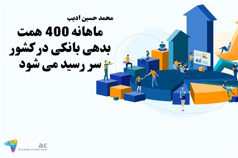 ماهانه 400 همت بدهی بانکی در کشور سر رسید می شود