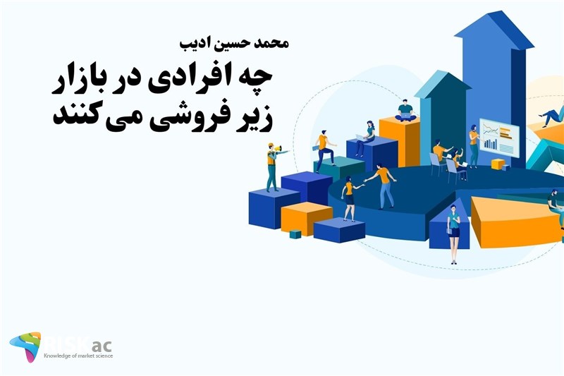 چه افرادی در بازار زیر فروشی می کنند