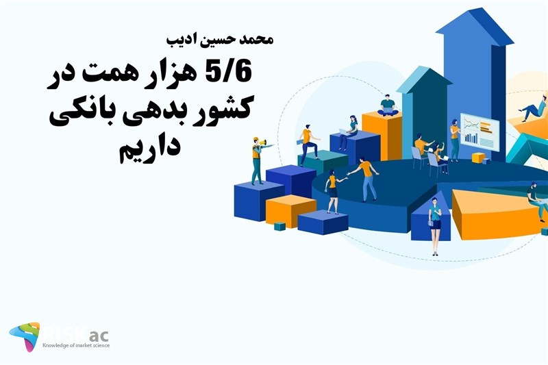 5/6 هزار همت در کشور بدهی بانکی داریم