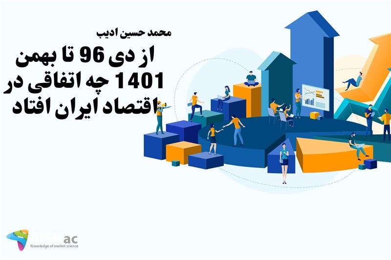 از دی 96 تا بهمن 1401 چه اتفاقی در اقتصاد ایران افتاد