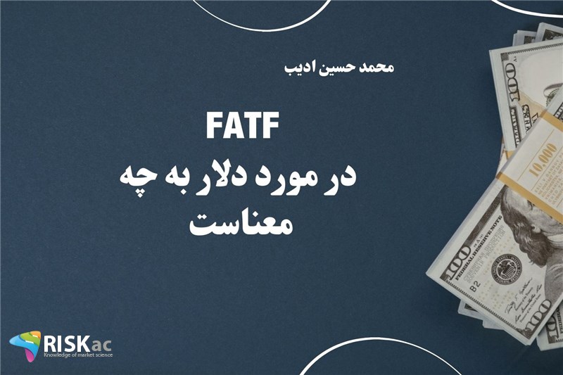 FATF  در مورد دلار به چه معناست