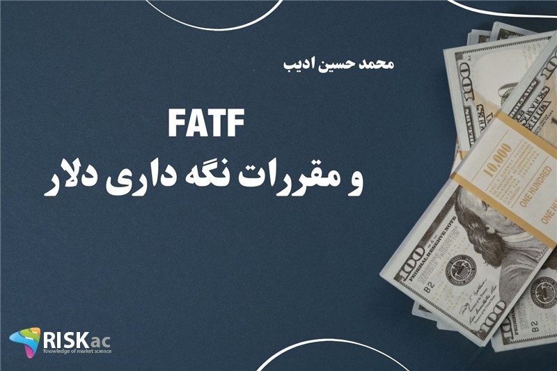 FATF و مقررات نگه داری دلار