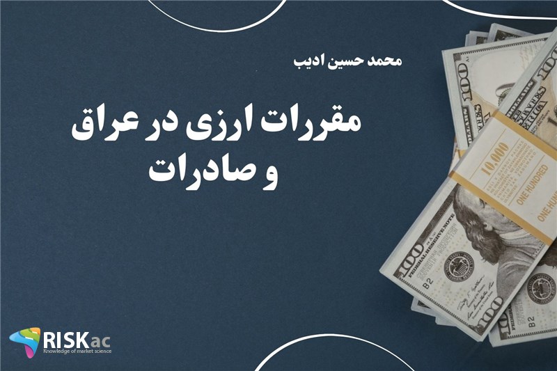 مقررات ارزی در عراق و صادرات