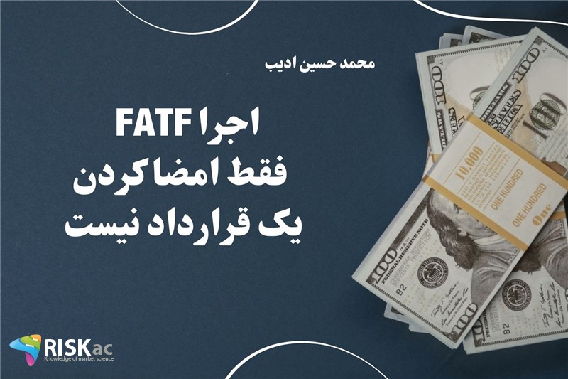 اجرا FATF  فقط امضا کردن یک قرارداد نیست