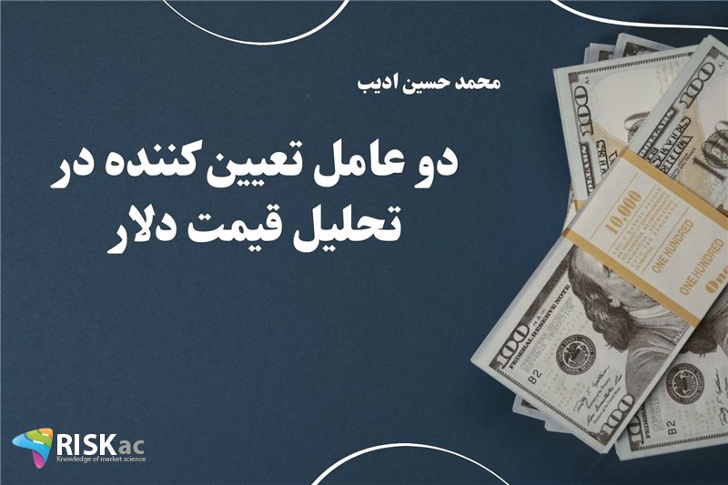 دو عامل تعیین کننده در تحلیل قیمت دلار