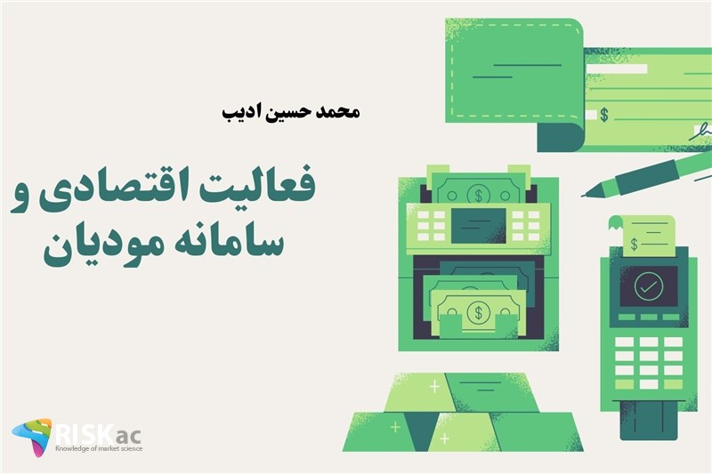 فعالیت اقتصادی و سامانه مودیان