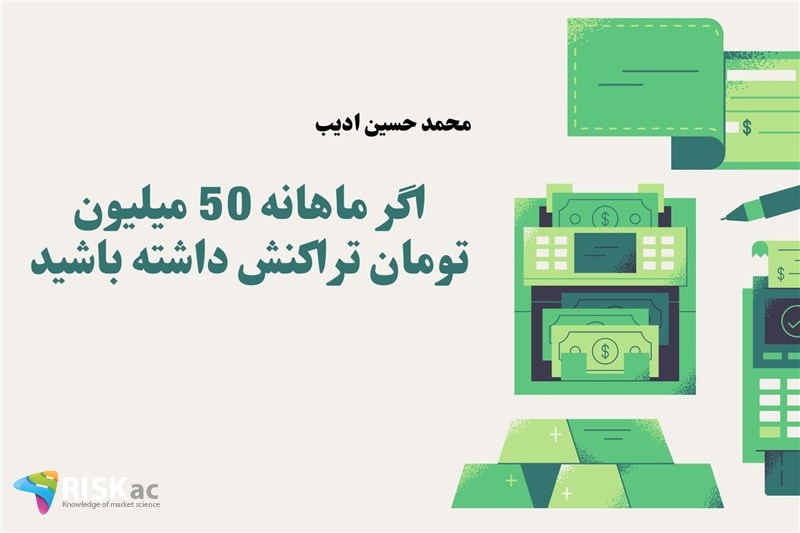 اگر ماهانه 50 میلیون تومان تراکنش داشته باشید