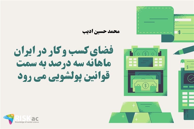 فضای کسب و کار در ایران ماهانه سه درصد به سمت قوانین پولشویی می رود