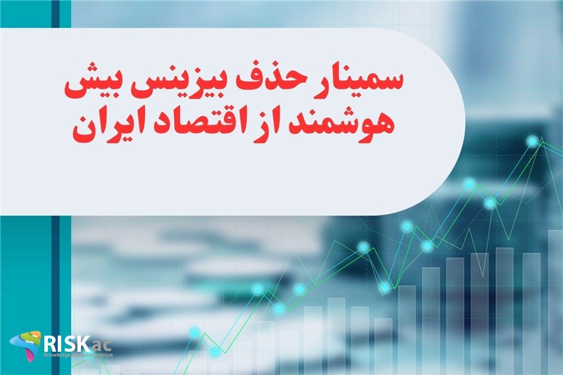 سمینار حذف بیزینس بیش هوشمند از اقتصاد ایران