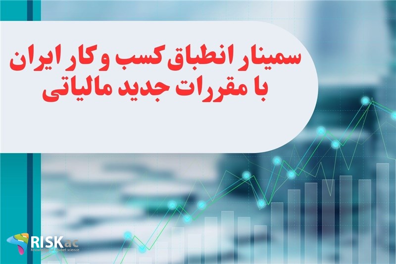 سمینار انطباق کسب و کار ایران با مقررات جدید مالیاتی