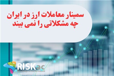 سمینار معاملات ارز در ایران چه مشکلاتی را نمی بیند