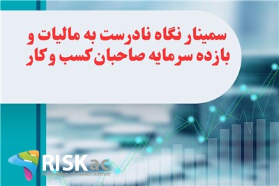 سمینار نگاه نادرست به مالیات و بازده سرمایه صاحبان کسب و کار