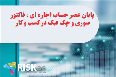 سمینار پایان عصر حساب اجاره ای ، فاکتور صوری و چک فیک در کسب و کار