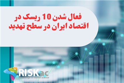 سمینار فعال شدن 10 ریسک در اقتصاد ایران در سطح تهدید