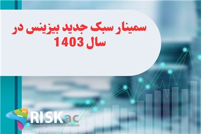 سمینار سبک جدید بیزینس در سال 1403