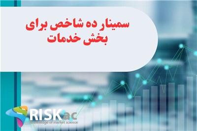 سمینار ده شاخص برای بخش خدمات