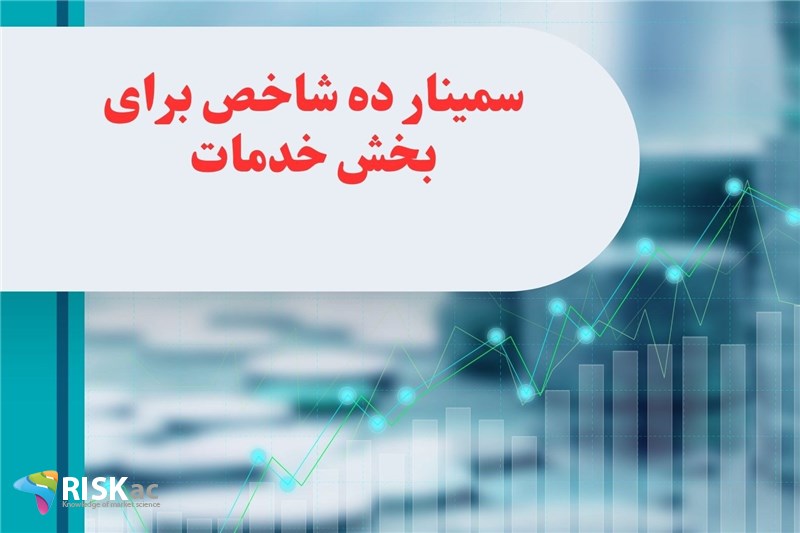 سمینار ده شاخص برای بخش خدمات