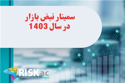 سمینار نبض بازار در سال 1403