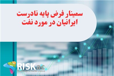 سمینار فرض پایه نادرست ایرانیان در مورد نفت