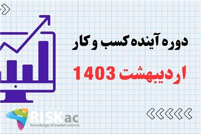 آینده کسب و کار در ایران - اردیبهشت 1403