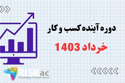 آینده کسب و کار در ایران - خرداد 1403