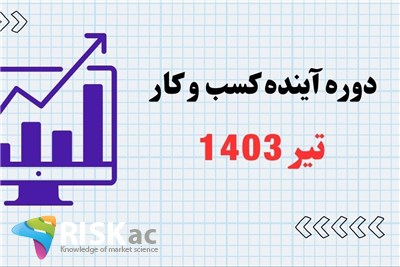 آینده کسب و کار در ایران - تیر1403