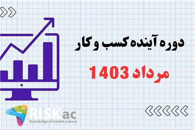 آینده کسب و کار در ایران -مرداد 1403