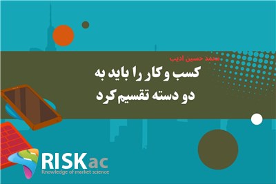 کسب و کار را باید به دو دسته تقسیم کرد