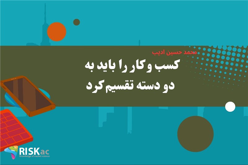 کسب و کار را باید به دو دسته تقسیم کرد