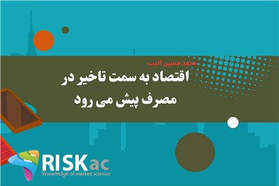 اقتصاد به سمت تاخیر در مصرف پیش می رود