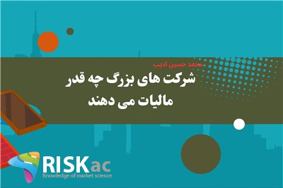 شرکت های بزرگ چه قدر مالیات می دهند