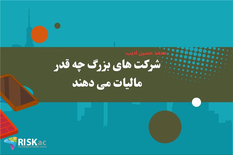 شرکت های بزرگ چه قدر مالیات می دهند