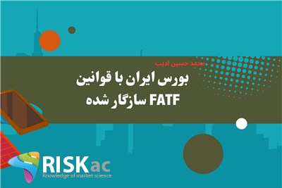 بورس ایران با قوانین FATF سازگار شده