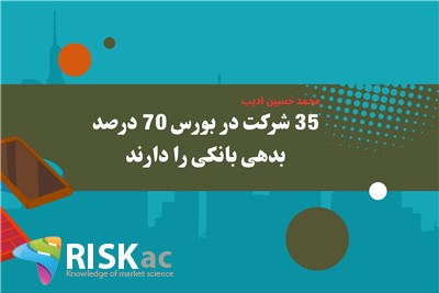 35 شرکت در بورس 70 درصد بدهی بانکی را دارند