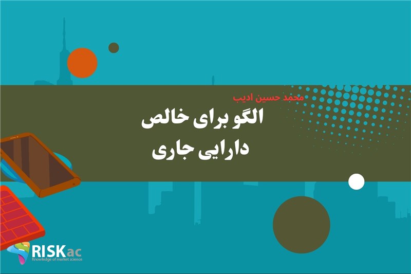 الگو برای خالص دارایی جاری