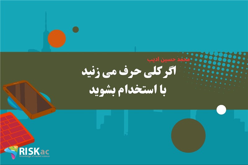 اگر کلی حرف می زنید با استخدام بشوید