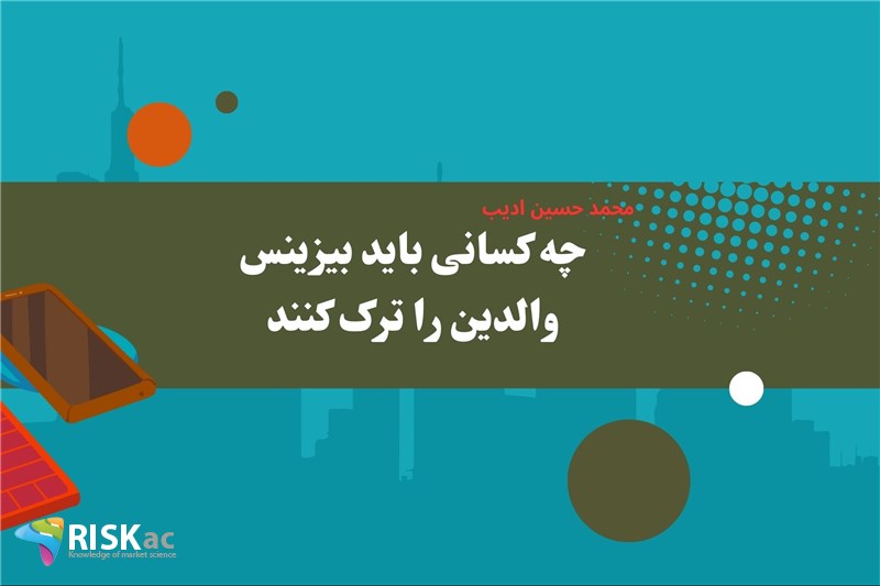 چه کسانی باید بیزینس والدین را ترک کنند