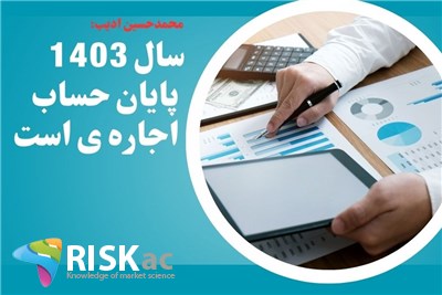 سال 1403 پایان حساب اجاره ی است