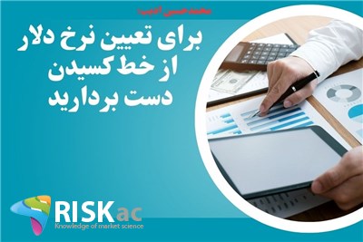 برای تعیین نرخ دلار از خط کسیدن دست بردارید