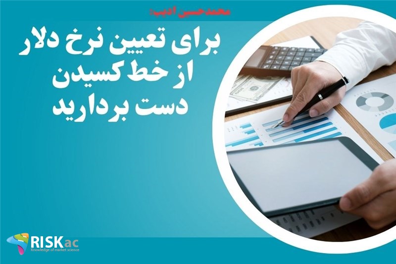 برای تعیین نرخ دلار از خط کسیدن دست بردارید