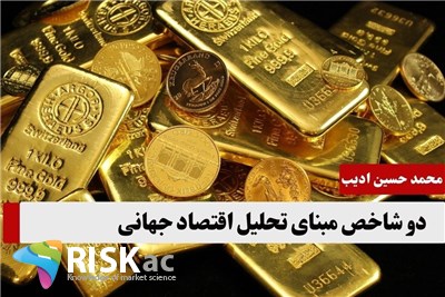 دو شاخص مبنای تحلیل اقتصاد جهانی