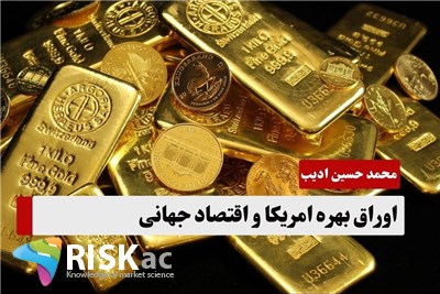 اوراق بهره امریکا و اقتصاد جهانی