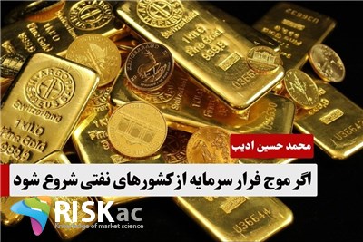 اگر موج فرار سرمایه از کشورهای نفتی شروع شود